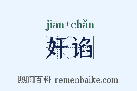 奸谄是什么意思的图片